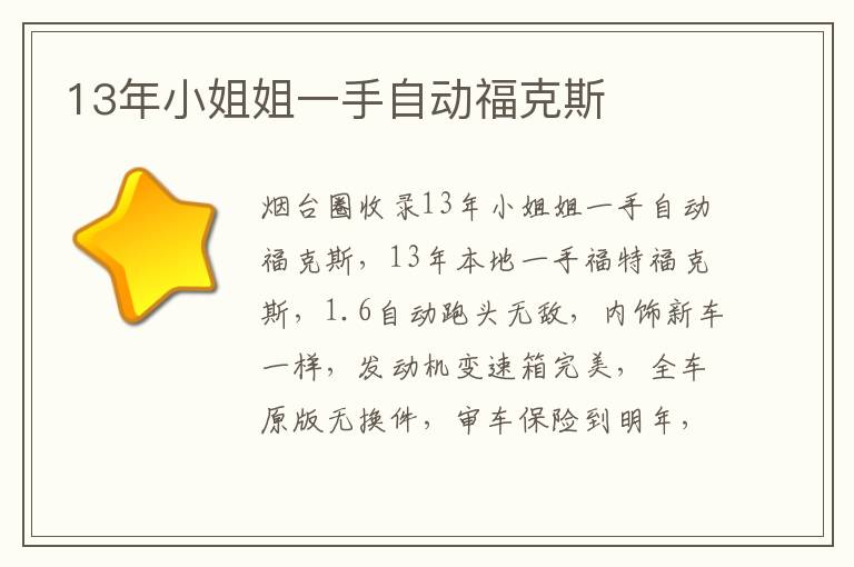13年小姐姐一手自動(dòng)福克斯