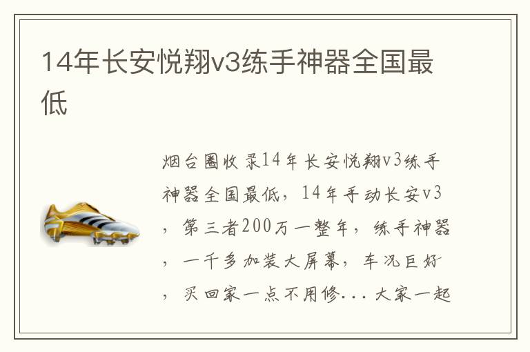14年長(zhǎng)安悅翔v3練手神器全國(guó)最低