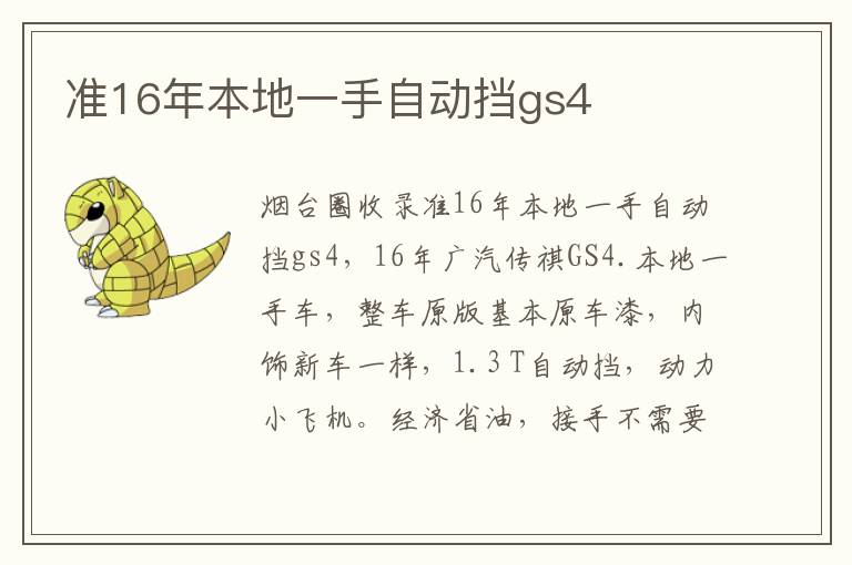 準16年本地一手自動擋gs4