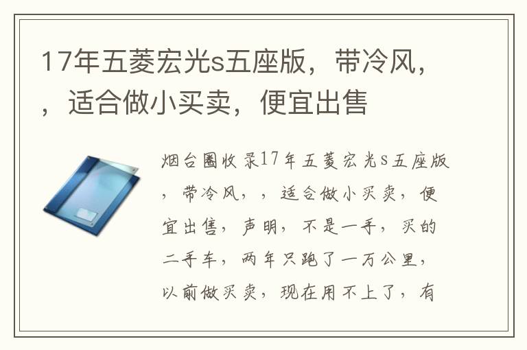 17年五菱宏光s五座版，帶冷風，，適合做小買賣，便宜出售