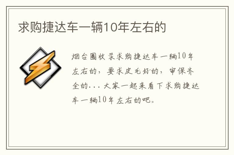 求購(gòu)捷達(dá)車一輛10年左右的