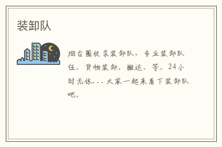 裝卸隊