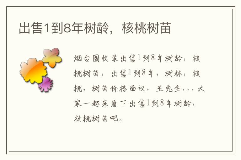 出售1到8年樹(shù)齡，核桃樹(shù)苗