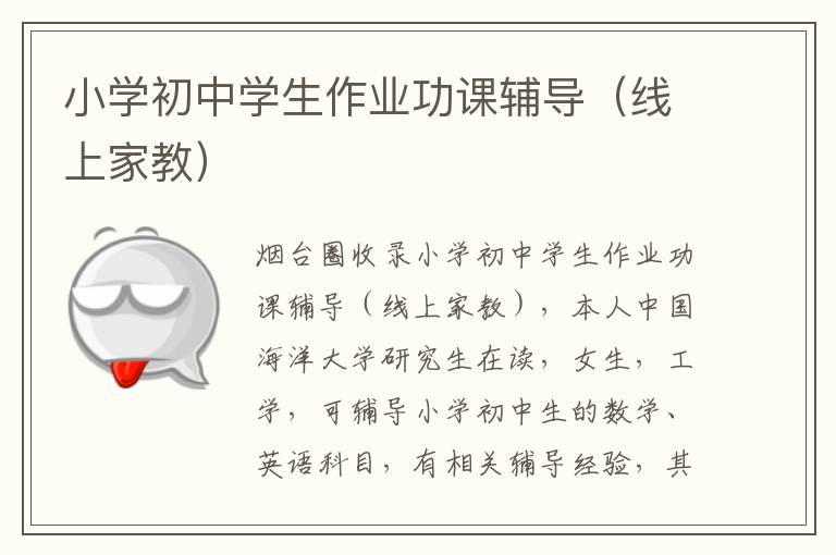 小學初中學生作業(yè)功課輔導（線上家教）