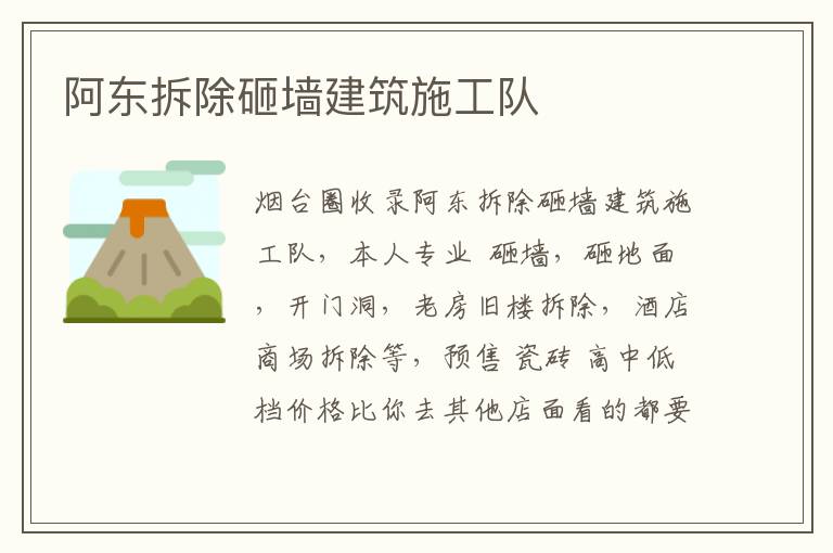 阿東拆除砸墻建筑施工隊