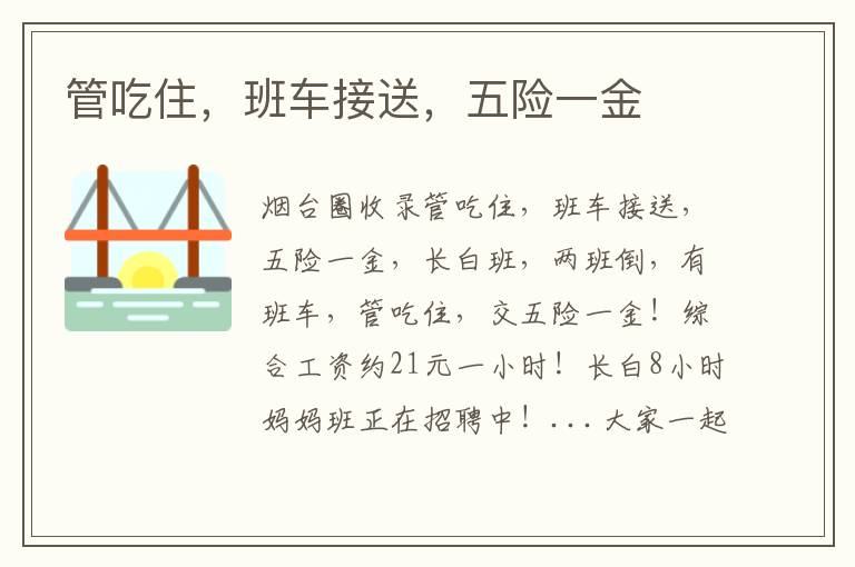 管吃住，班車接送，五險一金