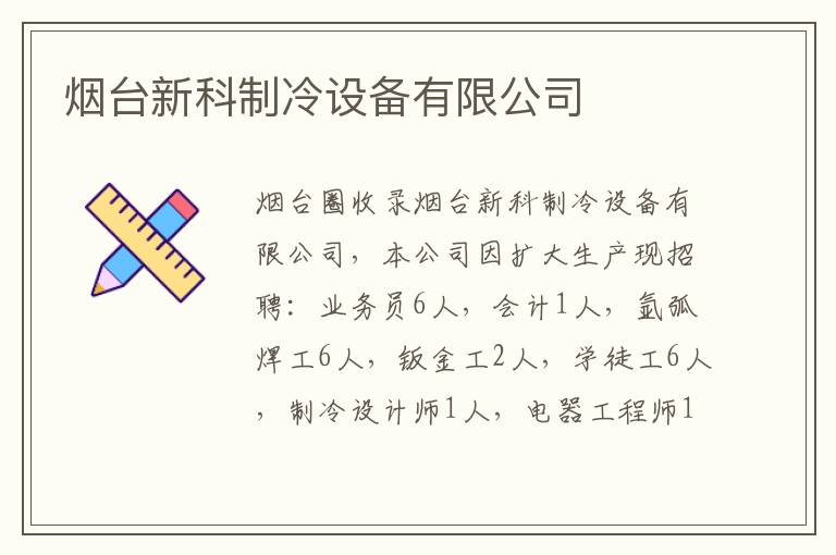 煙臺新科制冷設(shè)備有限公司
