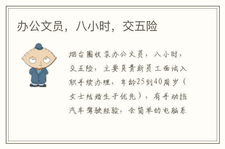 辦公文員，八小時，交五險