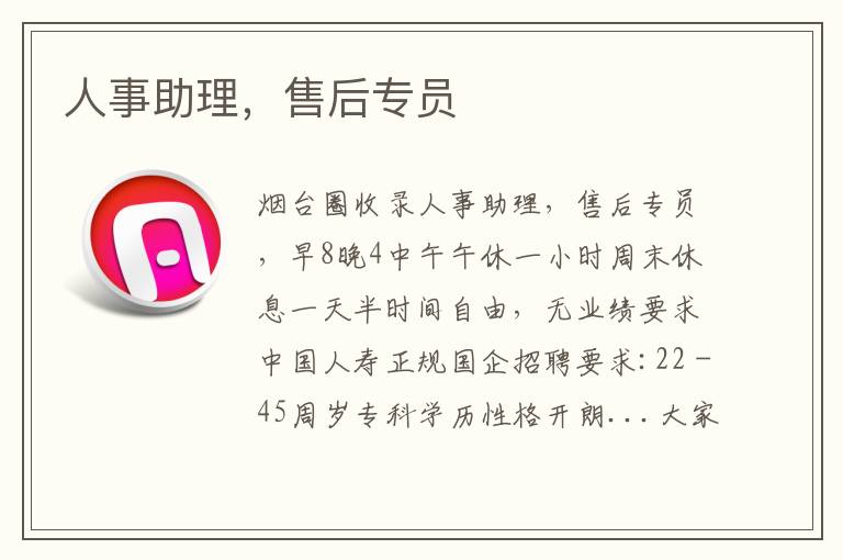 人事助理，售后專員
