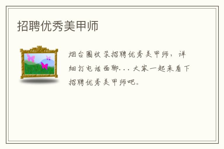 招聘優(yōu)秀美甲師