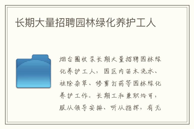 長期大量招聘園林綠化養(yǎng)護(hù)工人