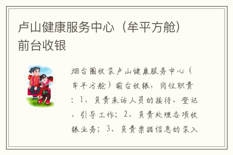 盧山健康服務(wù)中心（牟平方艙）前臺(tái)收銀