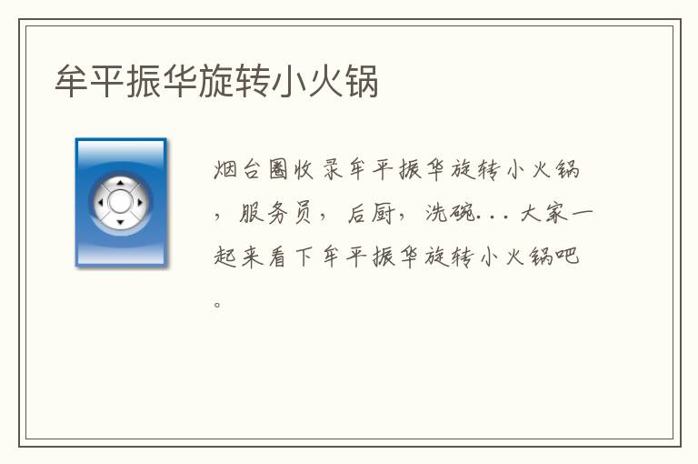 牟平振華旋轉(zhuǎn)小火鍋