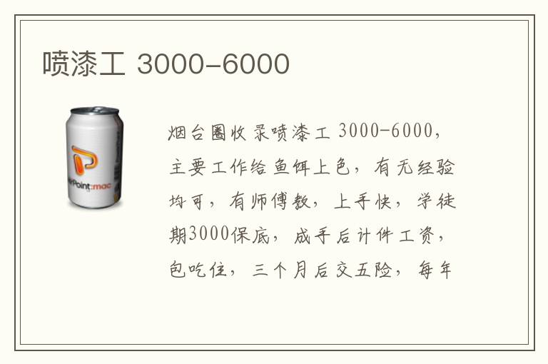 噴漆工 3000-6000