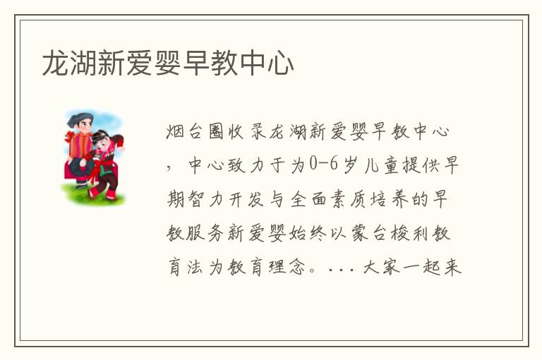 龍湖新愛嬰早教中心