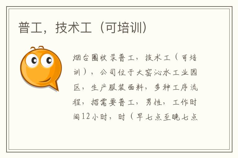 普工，技術(shù)工（可培訓(xùn)）