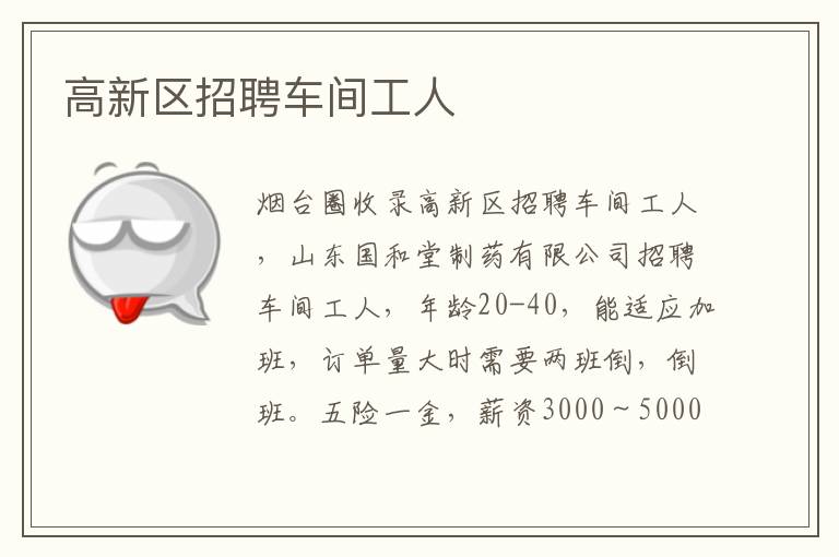 高新區(qū)招聘車(chē)間工人