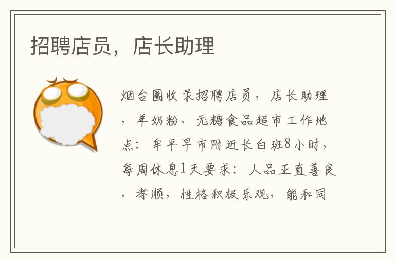 招聘店員，店長助理