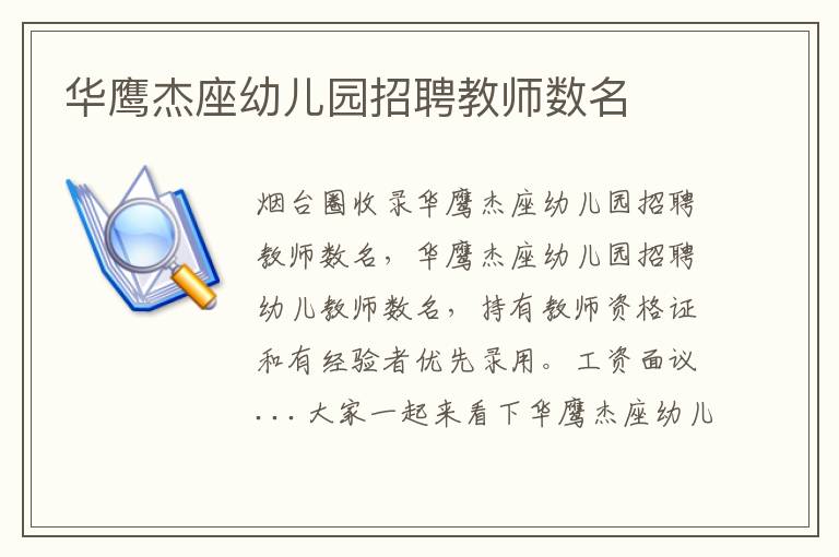 華鷹杰座幼兒園招聘教師數(shù)名