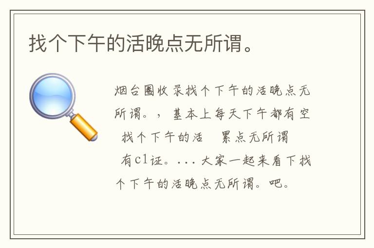 找個(gè)下午的活晚點(diǎn)無(wú)所謂。