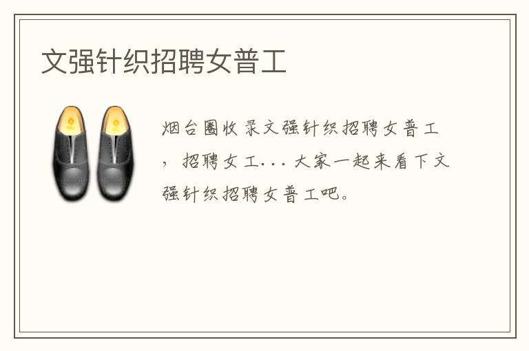 文強(qiáng)針織招聘女普工