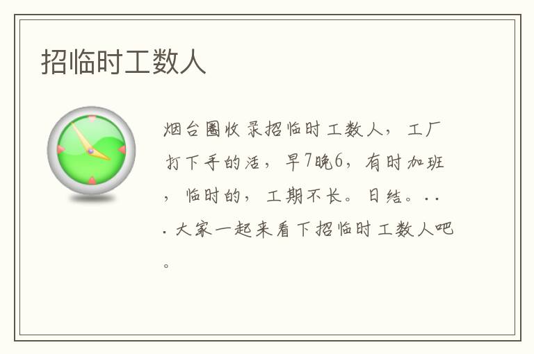 招臨時工數(shù)人