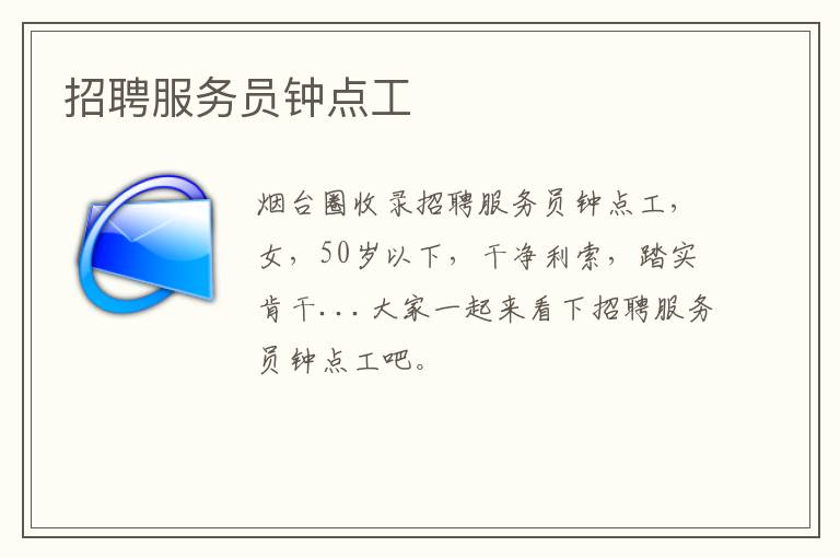 招聘服務(wù)員鐘點工