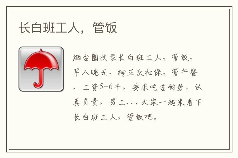 長(zhǎng)白班工人，管飯