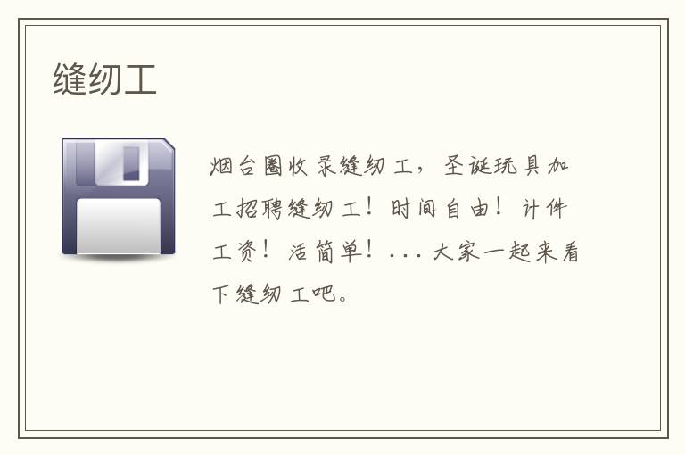 縫紉工