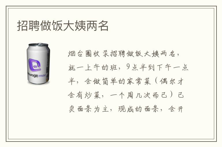 招聘做飯大姨兩名