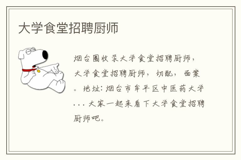 大學(xué)食堂招聘廚師
