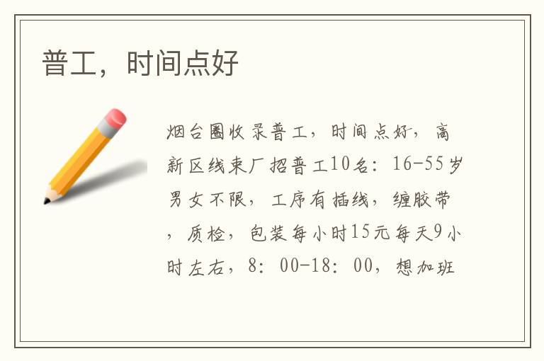 普工，時(shí)間點(diǎn)好