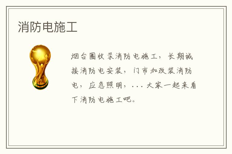 消防電施工