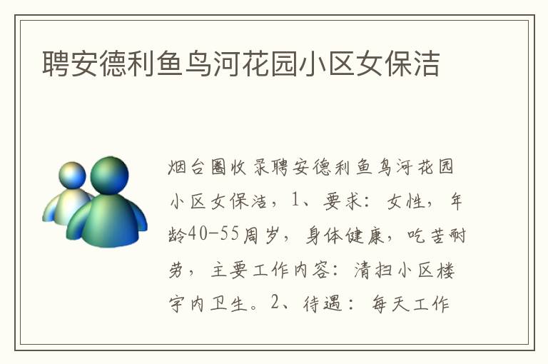 聘安德利魚鳥河花園小區(qū)女保潔