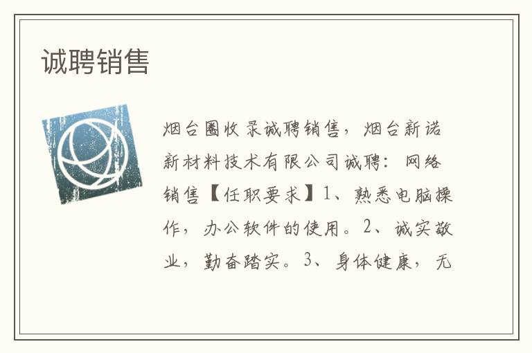 誠(chéng)聘銷售