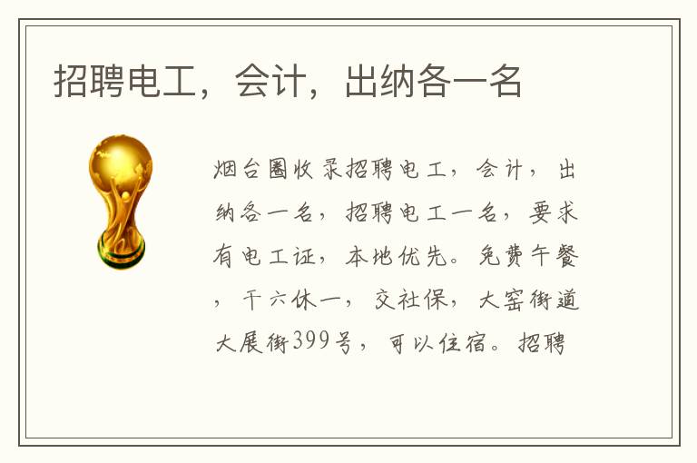 招聘電工，會(huì)計(jì)，出納各一名
