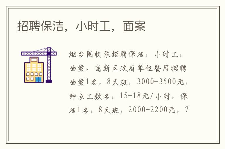 招聘保潔，小時工，面案