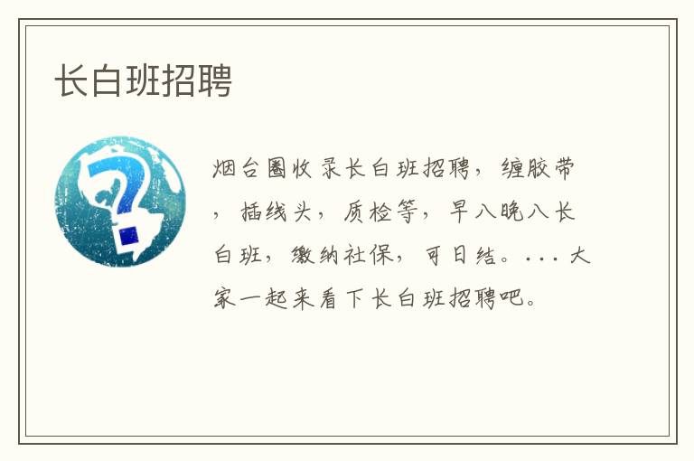 長白班招聘