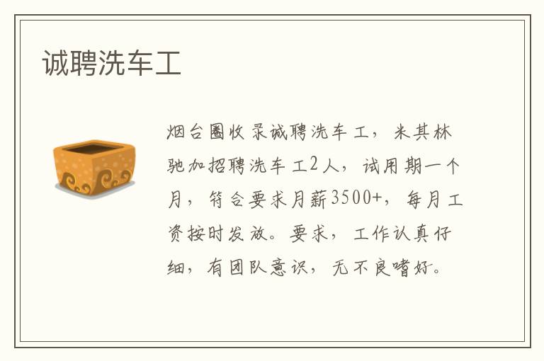 誠(chéng)聘洗車工