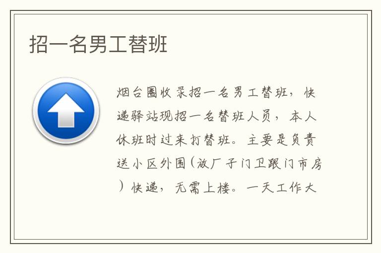 招一名男工替班