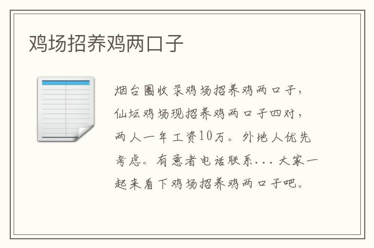 雞場(chǎng)招養(yǎng)雞兩口子