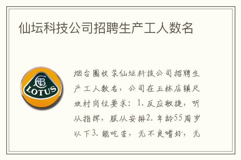 仙壇科技公司招聘生產(chǎn)工人數(shù)名