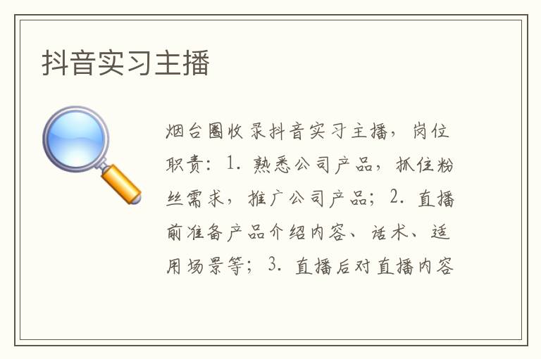 抖音實(shí)習(xí)主播