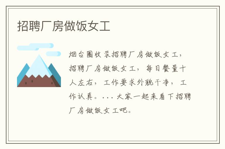 招聘廠房做飯女工