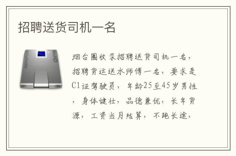 招聘送貨司機(jī)一名