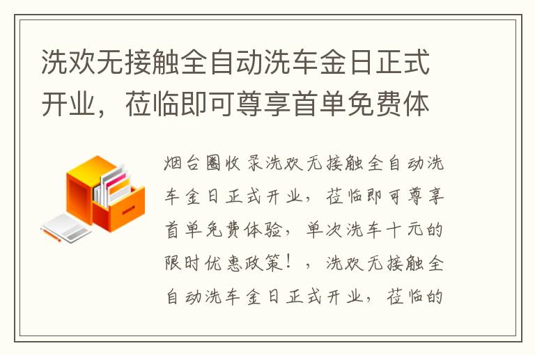 洗歡無(wú)接觸全自動(dòng)洗車(chē)金日正式開(kāi)業(yè)，蒞臨即可尊享首單免費(fèi)體驗(yàn)，單次洗車(chē)十元的限時(shí)優(yōu)惠政策！