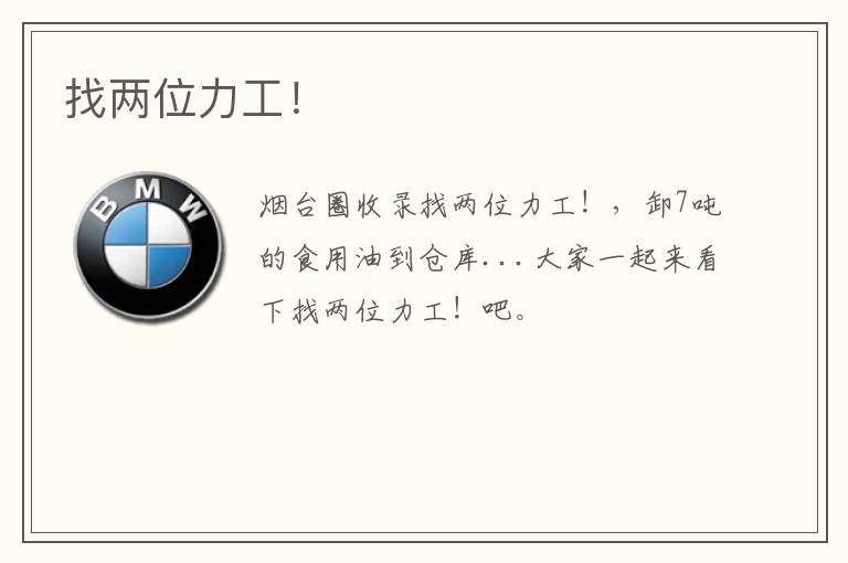 找兩位力工！