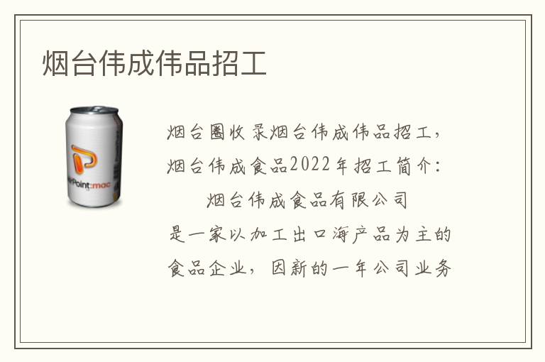 煙臺(tái)偉成偉品招工