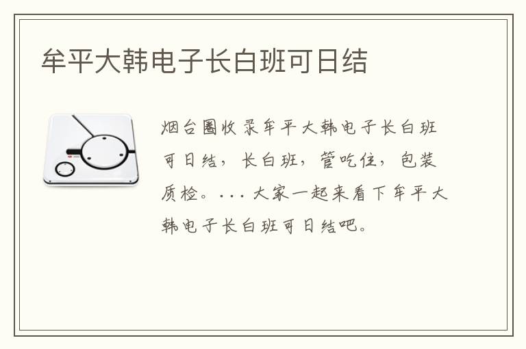 牟平大韓電子長(zhǎng)白班可日結(jié)