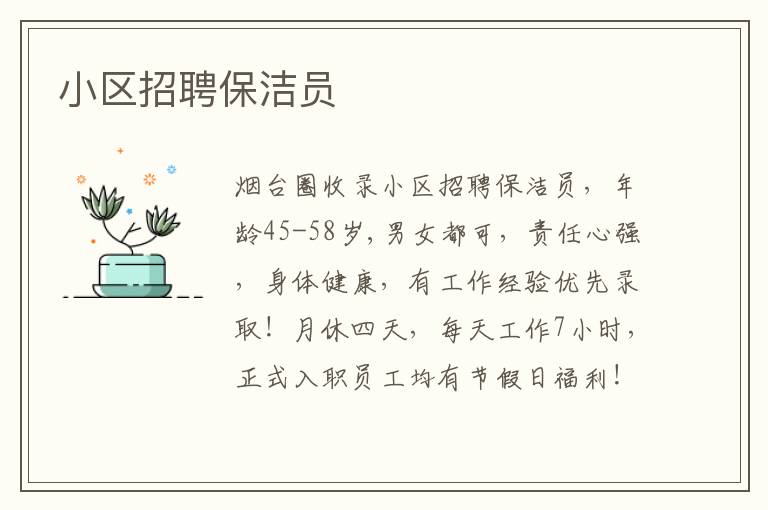 小區(qū)招聘保潔員